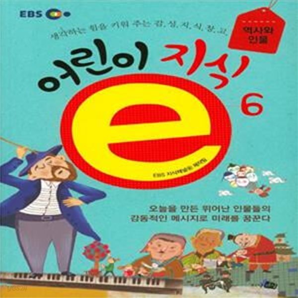 어린이 지식e 6: 역사와 인물편 (생각하는 힘을 키워주는 감성지식창고)