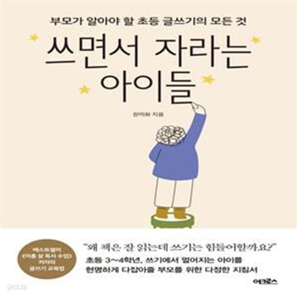 쓰면서 자라는 아이들 (부모가 알아야 할 초등 글쓰기의 모든 것)