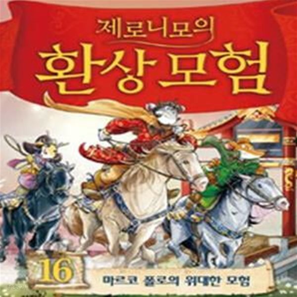 제로니모의 환상모험 16 (한정판,마르코 폴로의 위대한 모험)