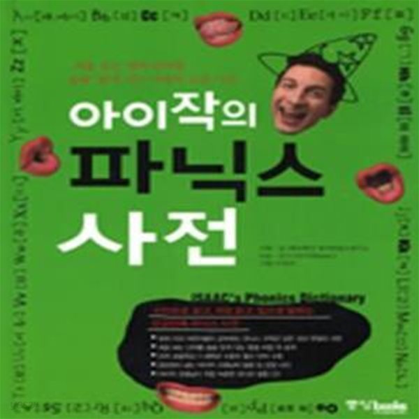 아이작의 파닉스 사전