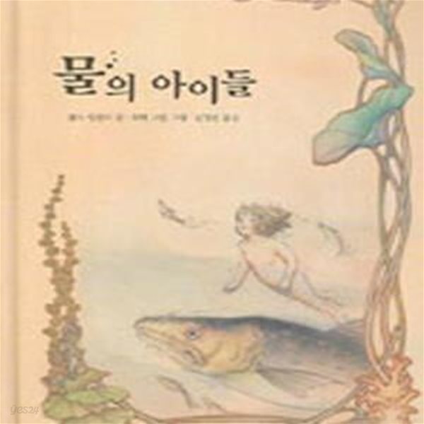 물의 아이들 (네버랜드 클래식 30)