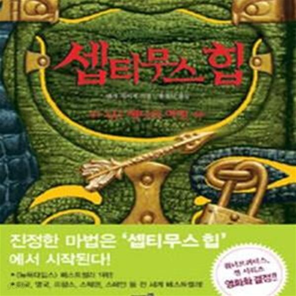 셉티무스의 힙 3 (제나의 여행)