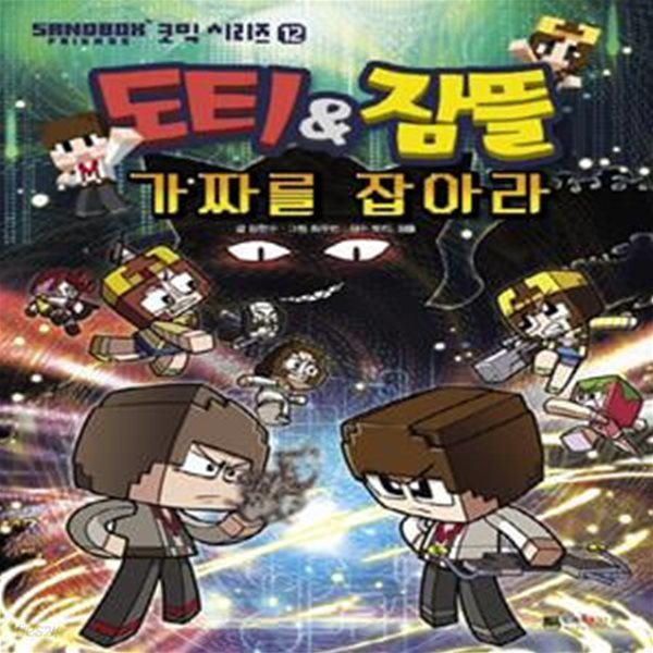 도티&amp;잠뜰 코믹시리즈 12 (가짜를 잡아라)