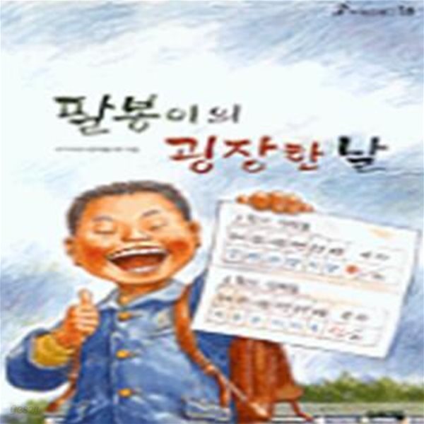 팔봉이의 굉장한 날 (힘찬 문고 16)