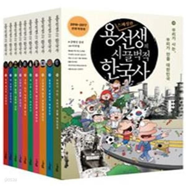 용선생의 시끌벅적 한국사 1~10권 세트 (2016-2017,전10권,스페셜판)