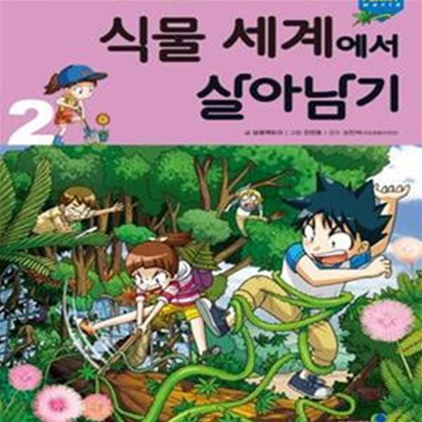 식물 세계에서 살아남기 2