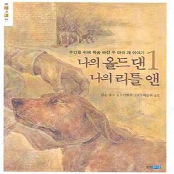 나의 올드 댄 나의 리틀 앤 1 (주인을 위해 목숨 바친 두 마리 개 이야기)