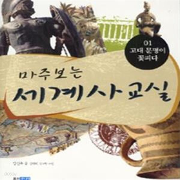 마주 보는 세계사 교실 1 (고대 문명이 꽃피다)