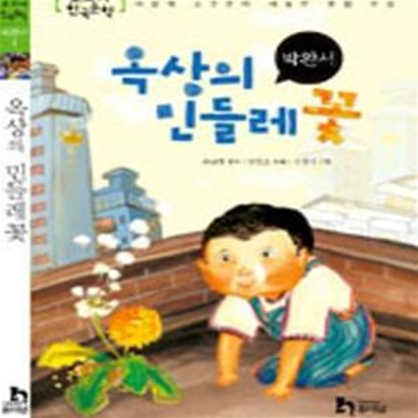 옥상의 민들레 꽃 (교과서 한국문학-서울대 교수진이 내놓은 통합 논술)