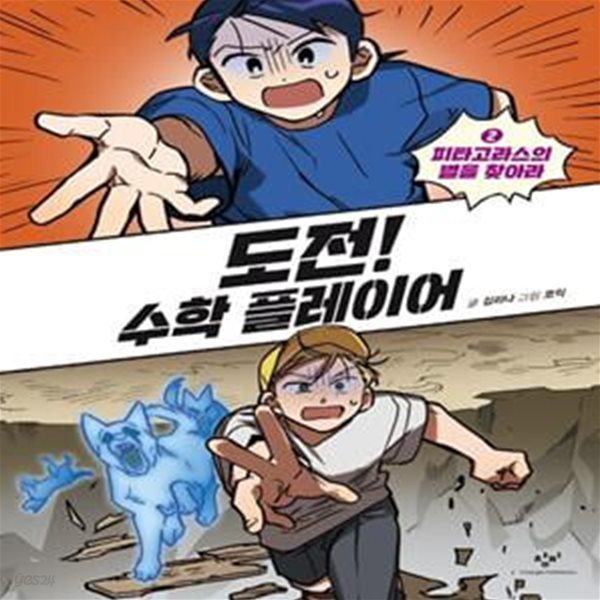 도전! 수학 플레이어 2 (피타고라스의 별을 찾아라)