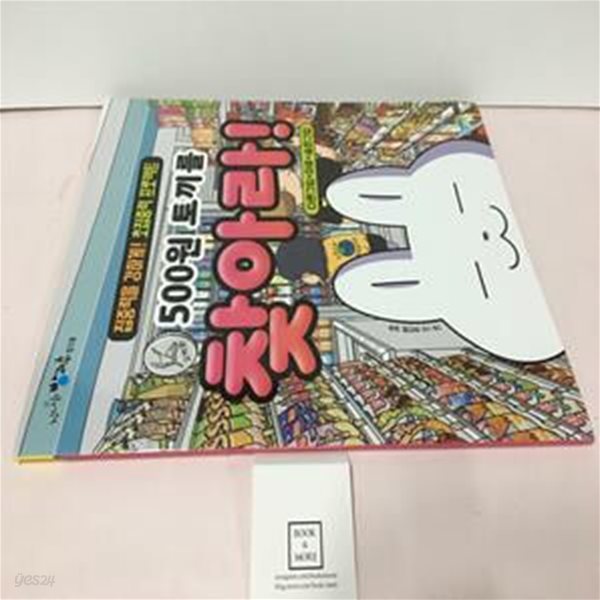 [중고-최상] 500원 토끼를 찾아라!