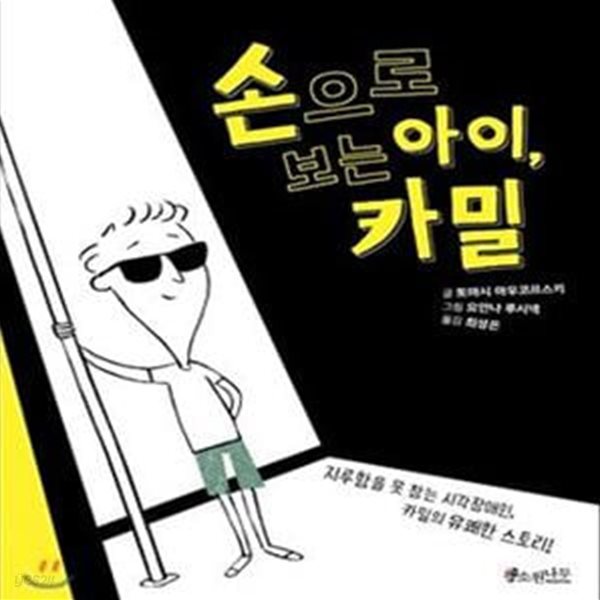 손으로 보는 아이, 카밀 (지루함을 못 참는 시각장애인, 카밀의 유쾌한 스토리!)