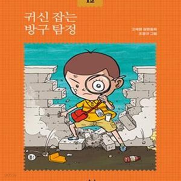 귀신 잡는 방구 탐정 (고재현 장편동화)