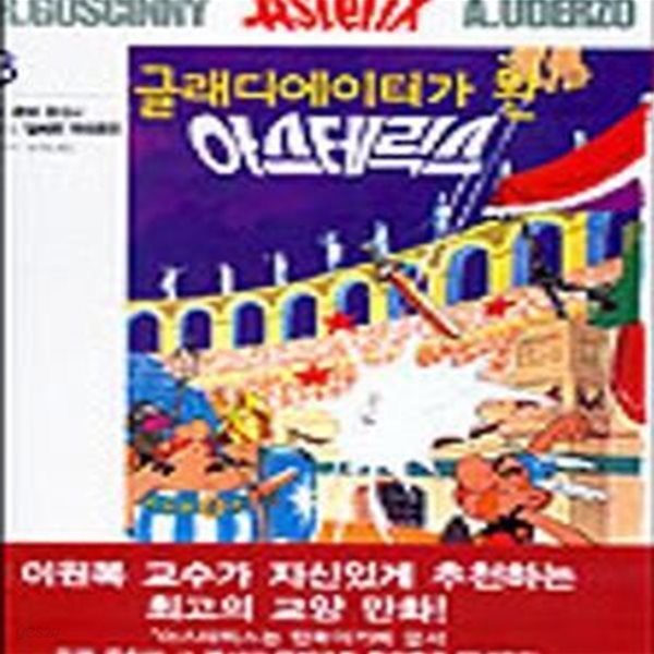 아스테릭스 3 (글래디에이터가 된)