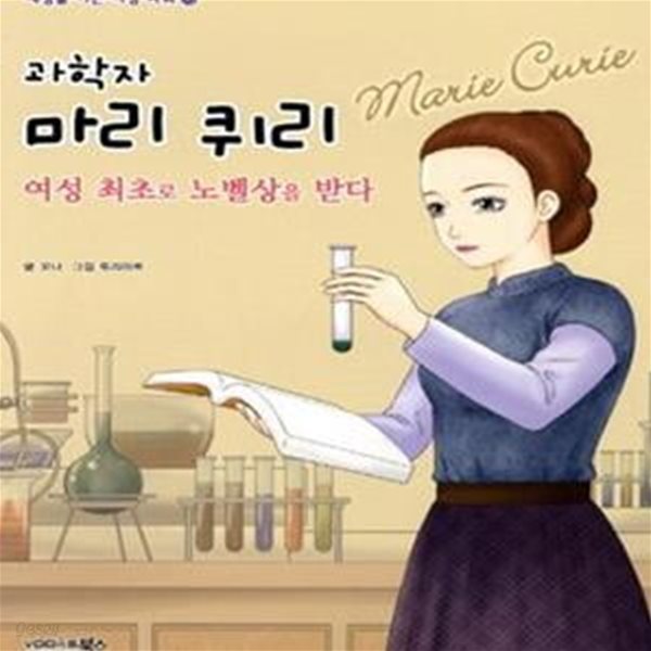 과학자 마리 퀴리 (여성 최초로 노벨상을 받다)