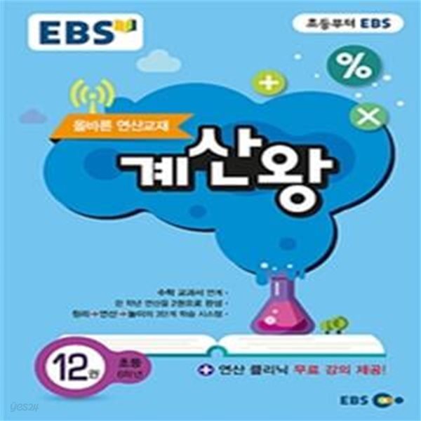 EBS 계산왕 12 (2020,올바른 연산교재,초등 6학년)