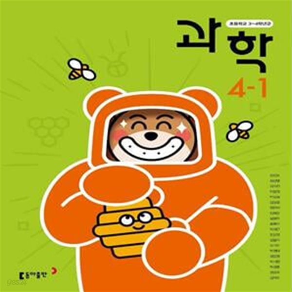 초등학교 과학 + 실험관찰 4-1 교사용 교과서 (장신호/동아)