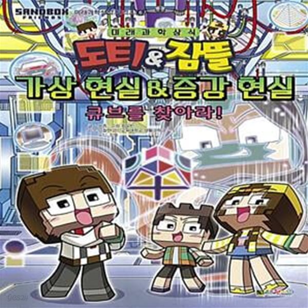 도티&amp;잠뜰 : 가상현실 증강현실 - 큐브를 찾아라!  (미래과학상식 시리즈)