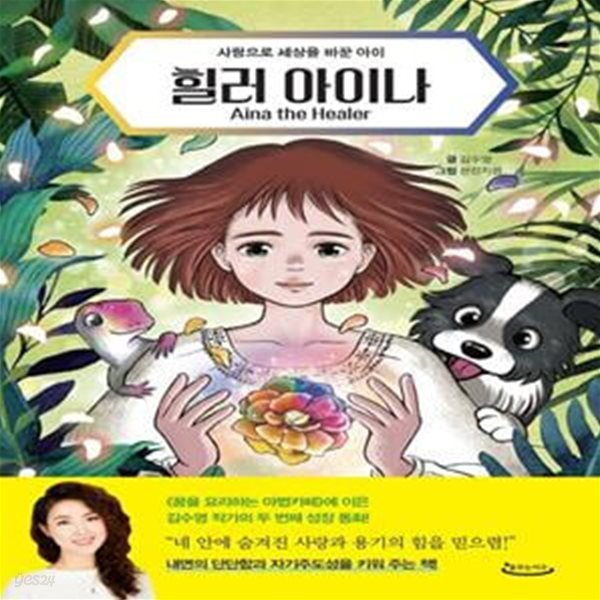 힐러 아이나(Aina the Healer) (사랑으로 세상을 바꾼 아이)