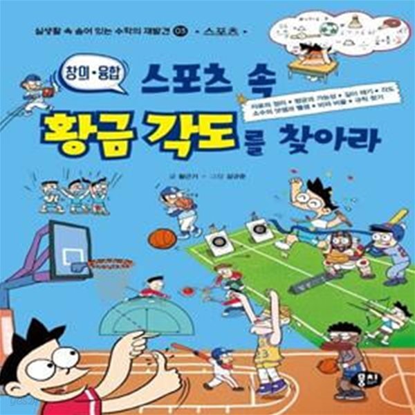 스포츠 속 황금 각도를 찾아라 (창의.융합 / 스포츠)