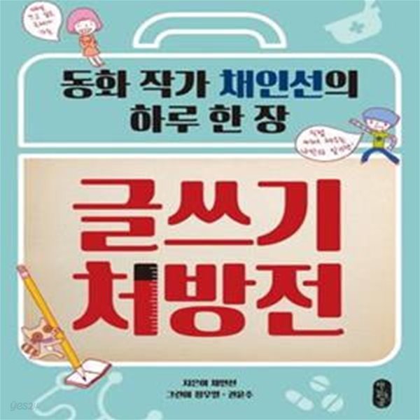 글쓰기 처방전 (동화 작가 채인선의 하루 한 장)