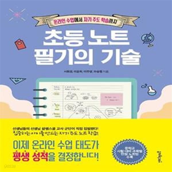 초등 노트 필기의 기술 (온라인 수업에서 자기 주도 학습까지)