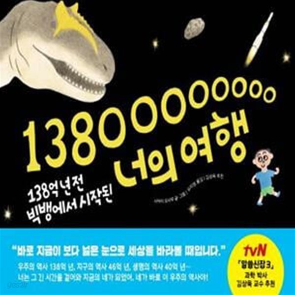 138억 년 전 빅뱅에서 시작된 너의 여행