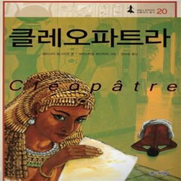 클레오파트라 (프랑스 갈리마르 인물역사 총서 20)