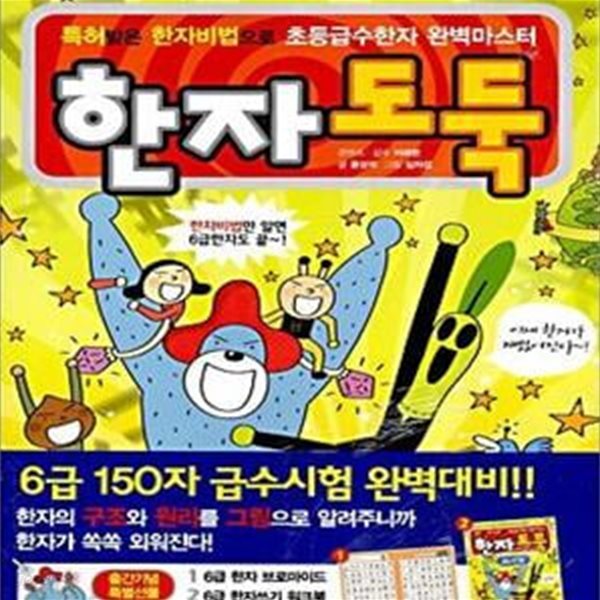 한자도둑 6급 150자 - 특허받은 한자비법으로 초등급수한자 완벽마스터  | 한자도둑 시리즈 6