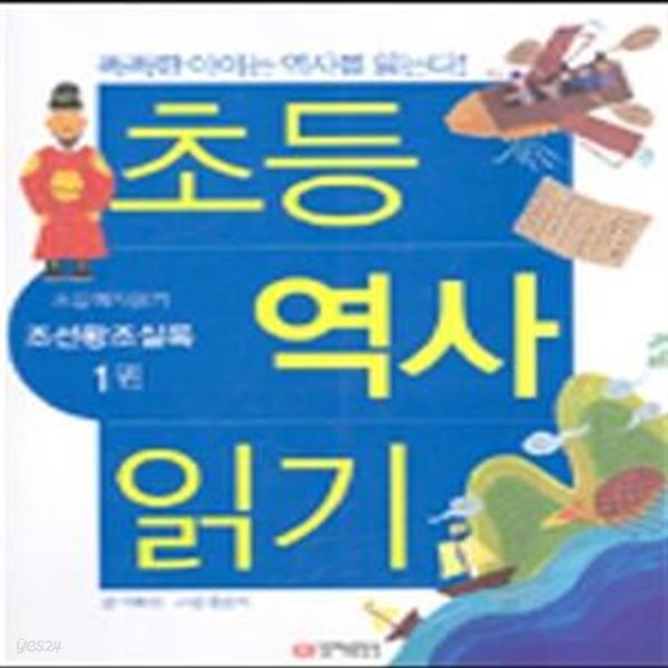 초등역사읽기 1 (조선왕조실록)