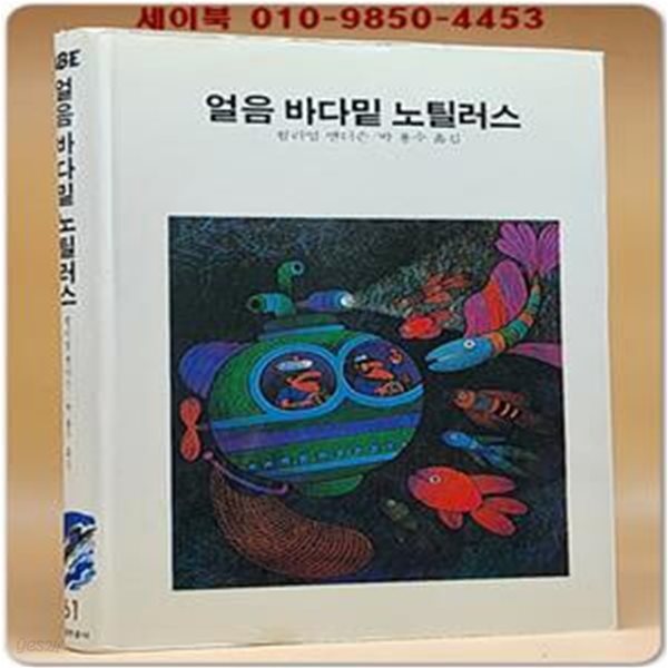 추억의동화 에이브 61) ABE 얼음 바다밑 노틸러스 [1988년]