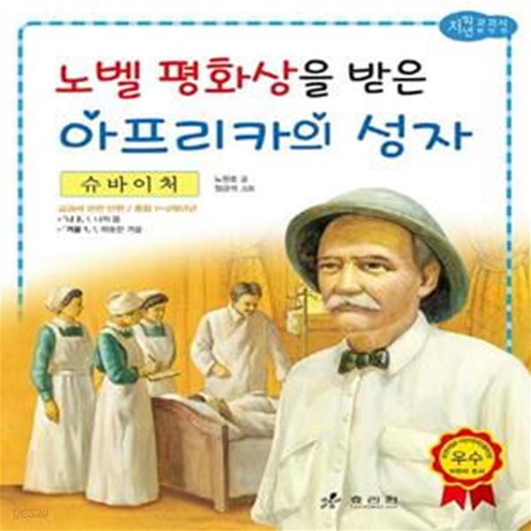 슈바이처 : 노벨 평화상을 받은 아프리카의 성자 (노벨 평화상을 받은 아프리카의 성자)