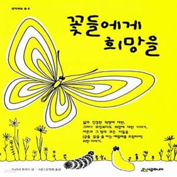 꽃들에게 희망을 - 생각하는 숲 시리즈 (개정판)