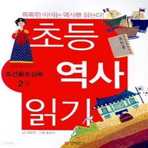 초등역사읽기 2 (조선왕조실록)