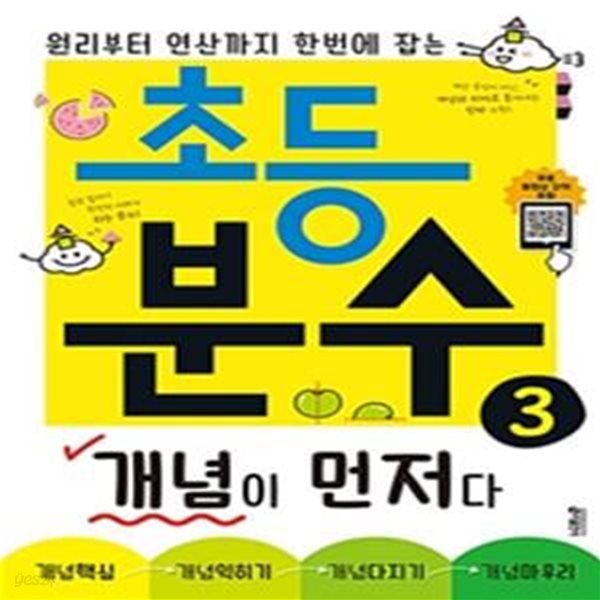 초등 분수 개념이 먼저다 3 (원리부터 연산까지 한번에 잡는)