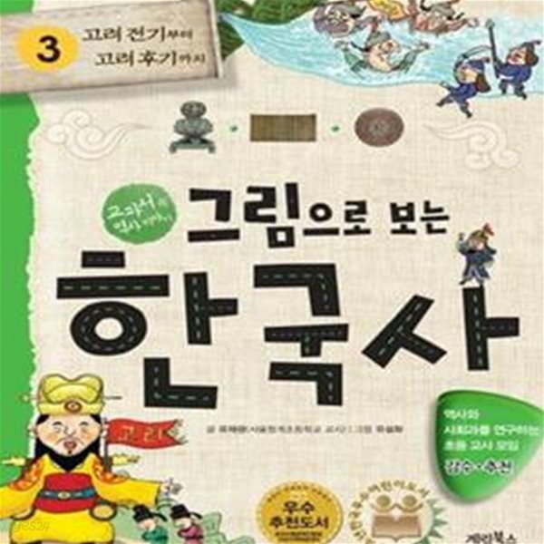 그림으로 보는 한국사 3 (고려 전기부터 고려 후기까지, 교과서 속 역사 이야기)