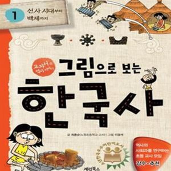 그림으로 보는 한국사 1 (선사 시대부터 백제까지,교과서 속 역사 이야기)