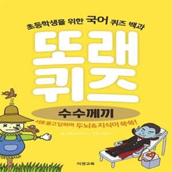 또래퀴즈: 수수께끼 (초등학생을 위한 국어 퀴즈 백과)