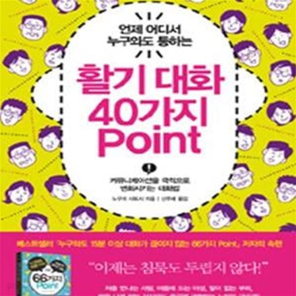 활기 대화 40가지 point (언제 어디서 누구와도 통하는,커뮤니케이션을 극적으로 변화시키는 대화법)