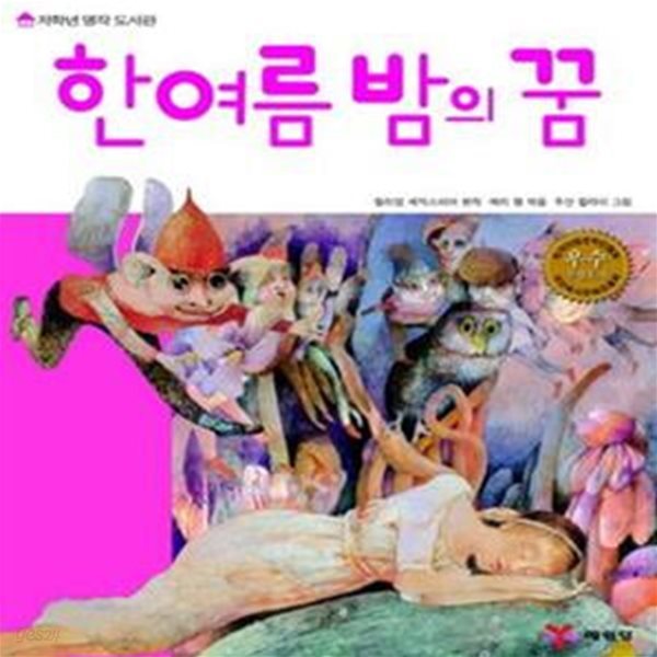 한여름밤의 꿈 (내가 처음 만난 셰익스피어)