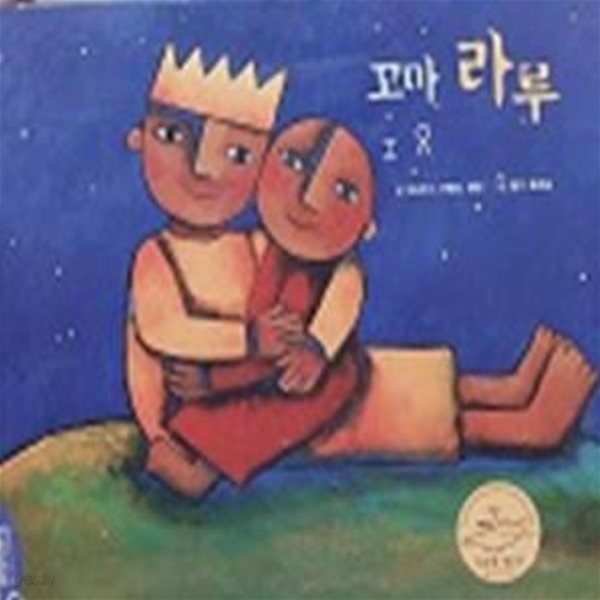 꼬마 라루(트라움 메르헨 세계창작그림동화)