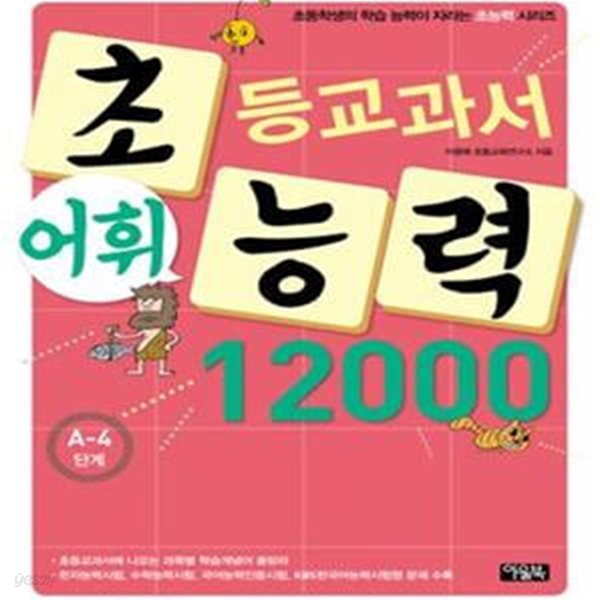 초등교과서 어휘 능력 12000 (초등학생의 학습 능력이 자라는 초능력 시리즈, A-4단계)