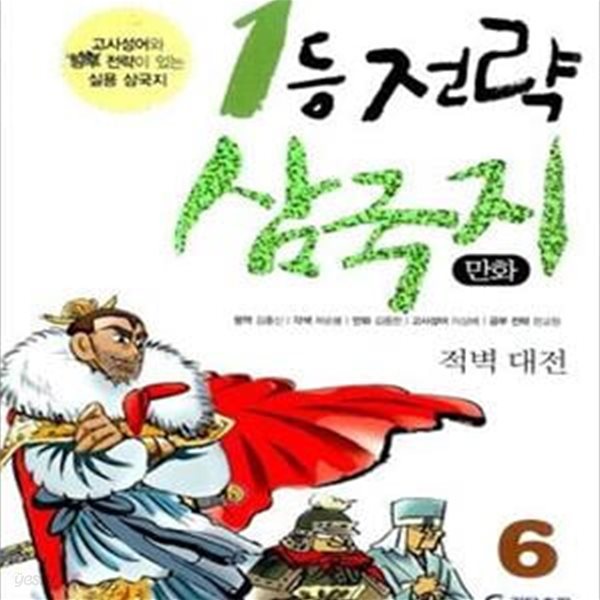 1등 전략 삼국지 6 (고사성어와 공부 전략이 있는 실용 삼국지, 적벽대전,  만화)