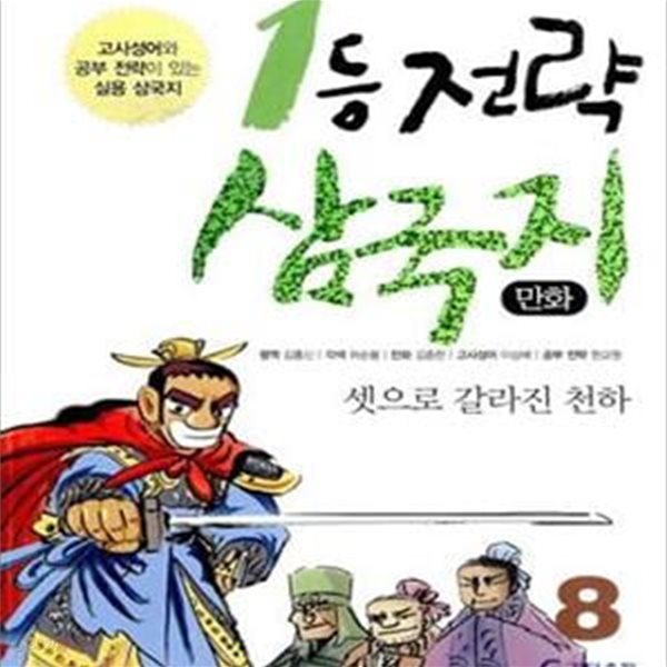 1등 전략 삼국지 8 (만화)