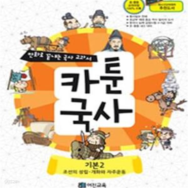 카툰국사 기본 2 (조선의 성립-개화와 자주 운동,만화로 끝내는 역사 교과서)