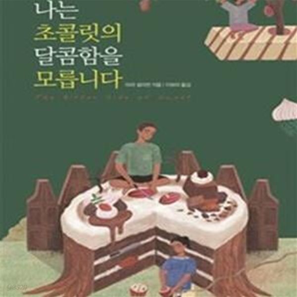 나는 초콜릿의 달콤함을 모릅니다