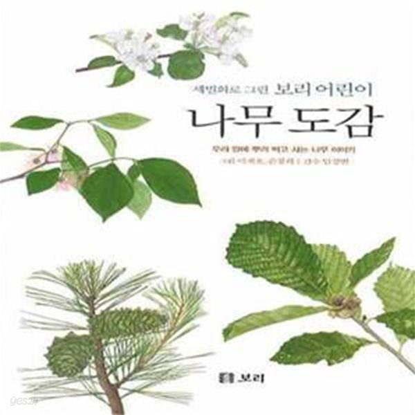 세밀화로 그린 보리 어린이 나무 도감 (양장)