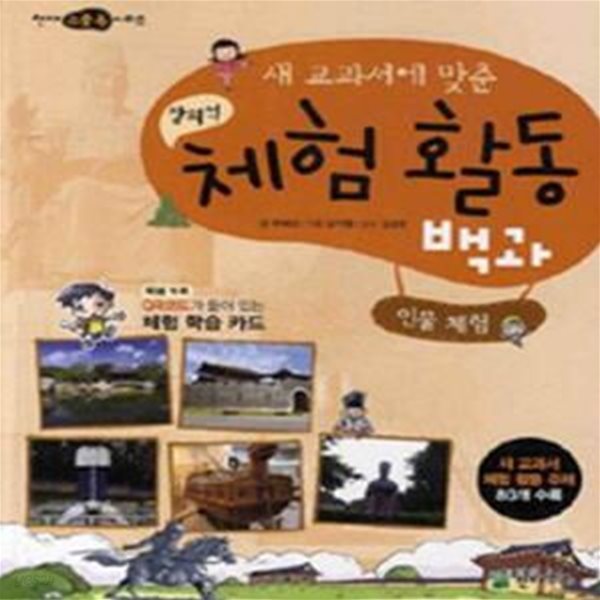 창의적 체험활동백과 (인물 체험,새 교과서에 맞춘)