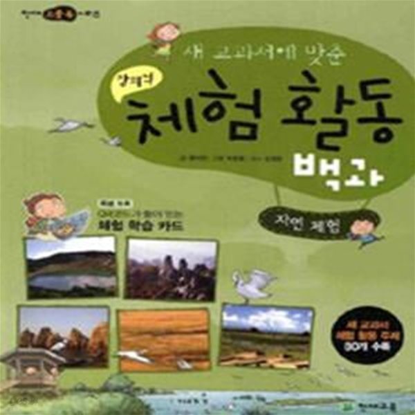 창의적 체험활동백과 (새 교과서에 맞춘,자연 체험)