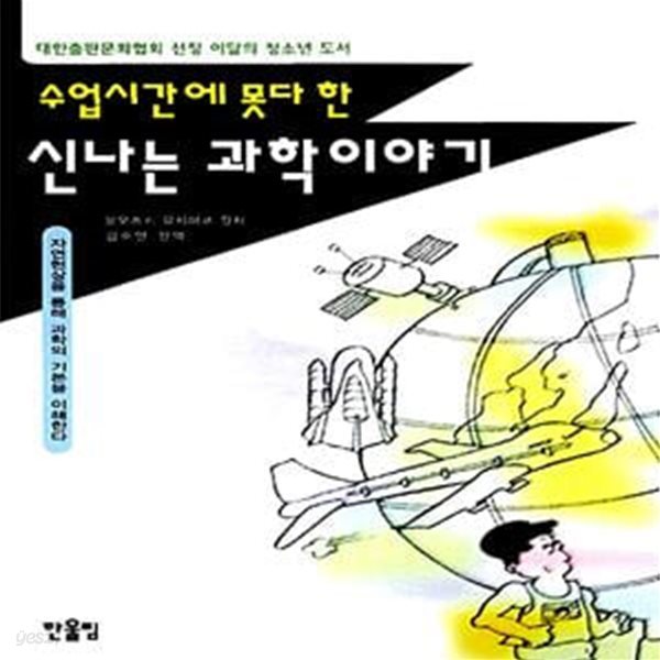 수업시간에 못다 한 신나는 과학이야기